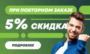 Скидка на повторныи заказ 300кс180.пнг