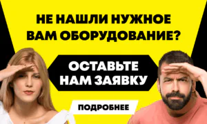 Заявка на оборудование 300кс180.пнг