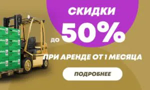 Скидка на аренду 50 от 30 днеы 300кс180.йпг
