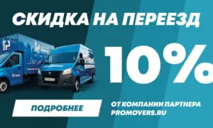 Скидка на переезд промоверс 300кс180.йпг