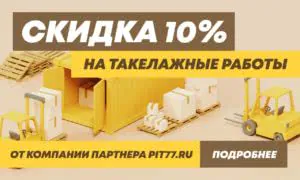 Скидка на такелажные работы 300кс180.йпг