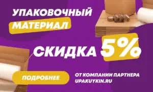 Скидка упаковочныи материал 5 300кс180.йпг