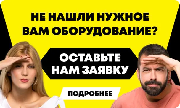 Оставьте заявку для аренды нужного оборудования