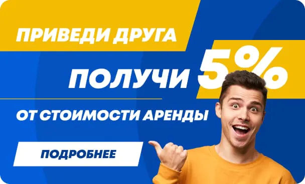 Приведи друга и получи скидку 5% на аренду оборудования