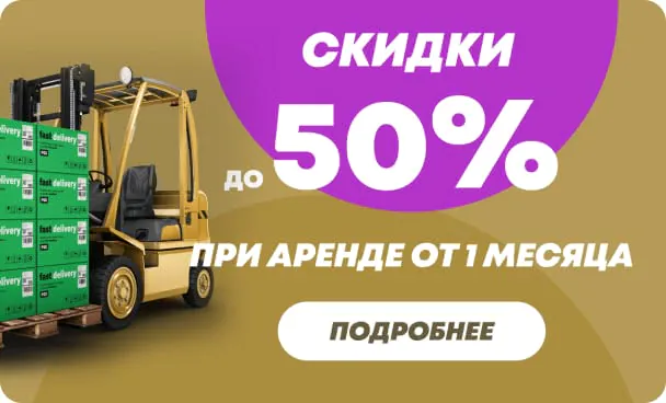 Скидка до 50% при аренде оборудования от 1 месяца